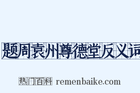 题周袁州尊德堂反义词是什么意思的图片